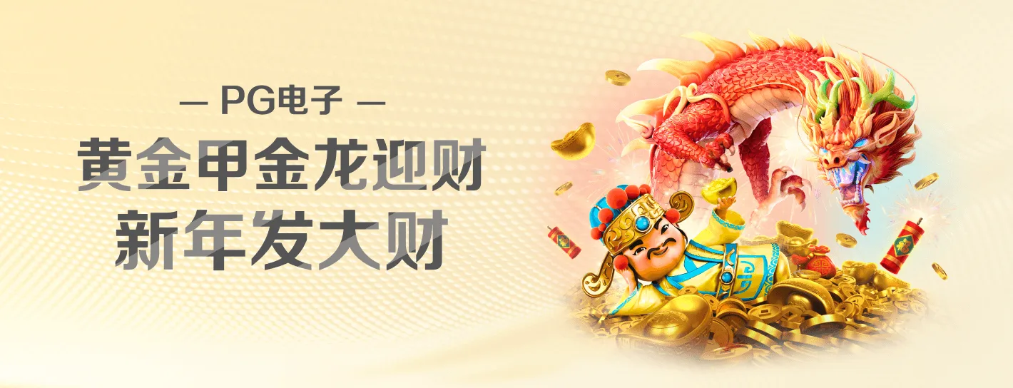 PG电子品牌海报与数字竞技主题视觉